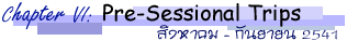 Chapter 6: Pre-Sessional Trips ԧҤ - ѹ¹ 2541
