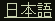 Japanese