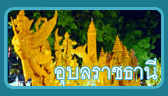 ท่องเที่ยวเทียนอุบล