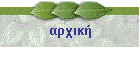 αρχική