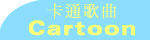 cartoonon.gif (1215 bytes)