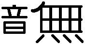 Kanji-Otonashi