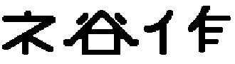 Kanji-Yuusaku