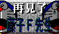 sayounara.GIF (2669 bytes)