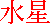 Mercurio en Katakana