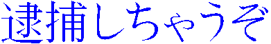 Taiho shichau zo