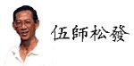 Master Ng Choong Fah (4kb)