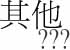  L OTHER