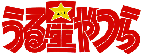 Urusei Yatsura logo