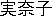 MINAKO