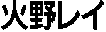 HINOREI