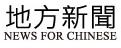 News for Chinese