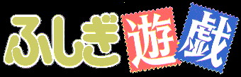 SHIRA FUSHIGI YUUGI PAGE