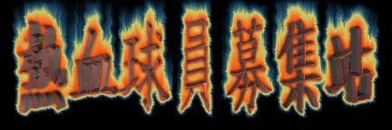 burning-blood.jpg (15659 bytes)