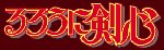 Rurouni Kenshin Logo