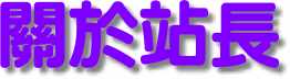 關於站長