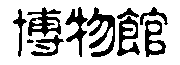 museum3.gif (1671 bytes)