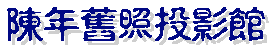 oldpic1.gif (2384 bytes)