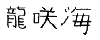 umi-name.gif (2053 bytes)