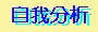 自我分析