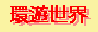 環遊世界