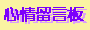 心情留言板
