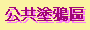 公共塗鴉區