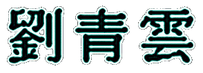 'lau ching wan'