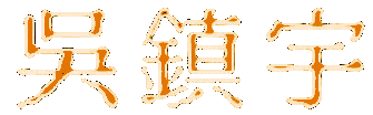 ng chun yu