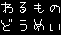 ++WARUMONO Domei++
