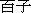 Bak Tsu