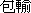Bao Pai = Enveloped by double point loss when said Tsoh