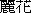 leefa