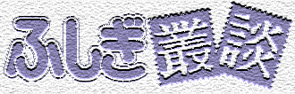Fushigi Soudan logo