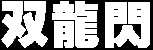 Sou Ryu Sen