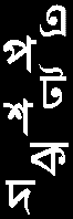 Bengali Script