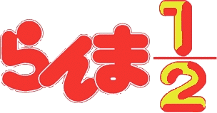Ranma 1/2