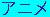 anime.jpg (1112 Byte)