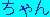 chan.jpg (1234 Byte)