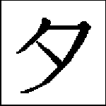 Katakana Ta