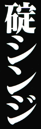 Ikari Shinji