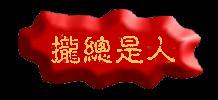 �s�@�s�E�ʾ��E�ѦҤ��m