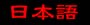 Japanese