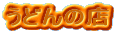 ���ǂ�̓X