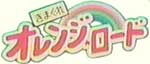 Kimagure Orange Road