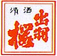  [ DEWAZAKURA SAKE BREWERY CORPORATION  Logo] 