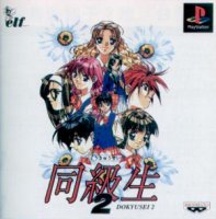PS 版的同級生2 PS 版的同級生2