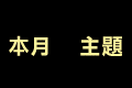 無主題的自由貼