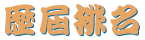 歷屆球員名單