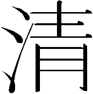 Kiyoshi